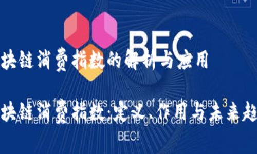 区块链消费指数的解析与应用

区块链消费指数：定义、作用与未来趋势