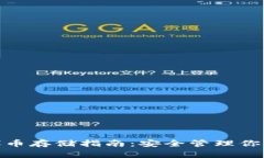 imToken代币存储指南：安全管理你的数字资产