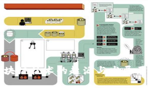 区块链技术的起源与发展历程