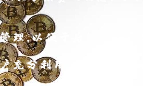   全面解析苹果手机IM钱包：功能、使用技巧与未来趋势 / 

 guanjianci 苹果手机, IM钱包, 数字钱包, 移动支付 /guanjianci 

随着科技的不断进步，智能手机的功能已经远远超出了简单的通讯和拍照。苹果手机作为科技创新的代表之一，其IM钱包（即iWallet或Apple Pay）在消费者日常生活中越来越发挥着重要的作用。本文将对苹果手机IM钱包的各项功能进行深入分析，并提供一些实用的使用技巧，同时展望其未来的发展趋势。

一、苹果IM钱包的基本介绍
苹果IM钱包是苹果公司推出的一项移动支付和数字钱包服务，允许用户通过其iPhone、Apple Watch或iPad等设备进行安全快速的支付。IM钱包集成了各种功能，包括添加银行卡、发送和接收资金、用于网上购物以及在实体商店中付款。这一服务自推出以来，迅速受到用户青睐，成为现代消费生活中不可或缺的一部分。

二、苹果IM钱包的主要功能
1. 银行卡绑定与管理
用户可以将多张银行卡绑定到IM钱包中，随时管理自己的账号。这一功能不仅简化了用户在不同支付方式之间的切换，还提升了支付的便利性。

2. 实体店支付
苹果IM钱包允许用户通过手机在支持NFC（近场通信）技术的POS机上进行支付。只需将手机靠近POS机，选择使用的银行卡，身份验证后即可完成支付。这种方式不但方便快捷，还有助于保护用户的支付信息。

3. 在线购物
在许多电商平台上，用户可以直接选择使用苹果IM钱包进行支付。这样一来，用户无需输入卡号和其他信息，大大简化了购物流程。

4. P2P支付
IM钱包还支持个人之间的转账功能，用户只需输入对方的邮箱或手机号码即可完成资金的发送或接收。这种便捷的转账方式为家庭、朋友间的小额支付提供了极大的便利。

5. 安全性
苹果IM钱包在安全性方面采用了多重措施，包括指纹识别、面容识别以及动态安全码。这些措施有效保护了用户的财务安全，减少了支付过程中的风险。

三、如何有效使用苹果IM钱包
1. 设置和绑定银行卡
初次使用IM钱包时，用户需首先下载并安装相关应用，然后按步骤绑定一张或多张银行卡。用户可以依据个人需求选择添加信用卡或借记卡，操作简单直观。

2. 选择支付方式
在使用IM钱包支付时，用户可以在屏幕上选择使用的银行卡，这样即使绑定了多张卡，也不会造成困扰。同时，用户还可以设置默认支付方式，以提升使用体验。

3. 管理交易记录
IM钱包还提供交易记录管理功能，用户可以随时查看交易明细。这不仅有助于预算管理，也能及时发现异常交易，进一步确保账户的安全。

4. 利用优惠活动
在使用IM钱包购买产品时，用户可以关注是否有相关优惠活动。有些商家会推出IM钱包支付的专属折扣，能够为用户节省开支。

四、未来的IM钱包趋势
1. 增加功能：随着技术发展，预计苹果IM钱包将会不断增加新功能，包括支持更多类型的交易、扩展到更多国家和地区的支付服务等。

2. 数字货币融合：未来，IM钱包可能与数字货币系统深度融合，用户不仅能够管理传统货币，还能够方便地管理和使用数字货币。

3. 更广泛的商家支持：随着零售业的转型，越来越多的商家将开始支持IM钱包支付，为用户提供更加无缝的购物体验。

4. 安全性持续增强：随着网络安全威胁的增加，苹果公司会不断投资于IM钱包的安全性，采用更加先进的加密技术来保护用户的信息安全。

五、常见问题解答

1. 如何解决IM钱包无法支付的情况？
如果在使用IM钱包进行支付时遇到问题，首先需确认以下几点：链接网络是否正常，银行卡是否已绑定且有效，设备是否支持NFC功能。如果这些条件均满足，却仍然无法支付，用户可以尝试重启设备或更新应用，并检查是否有未解决的账户安全问题。此外，联系苹果客户服务，获取专业协助也是一个有效的解决方案。

2. IM钱包会如何保障我的支付安全？
苹果IM钱包通过一系列安全措施来保护用户的支付安全，包括：使用加密技术保护支付信息，使用唯一的交易代码确保每笔交易的安全和隐私。用户每次支付前需要进行身份验证，无论通过指纹识别还是面容识别，确保只有用户本人的设备可以进行支付。同时，用户也应定期检查交易记录，维护个人信息安全。

3. 使用IM钱包是否需要支付额外的费用？
通常情况下，使用IM钱包进行支付是免费的。然而，某些银行可能会对使用银行卡进行的交易收取费用。用户在使用IM钱包前，可以向所在银行咨询相关手续费的信息。同时，值得注意的是，使用IM钱包的某些服务可能会涉及到其他平台的服务费，如货币兑换费等，需仔细查看条款。

4. 如何管理IM钱包中的交易记录？
用户可以在IM钱包应用中查看和管理自己的交易记录。应用会自动生成每笔交易的详细信息，包括金额、商家、日期等。用户也可以设置标签来分类管理，以便于后续的消费分析。此外，定期核对交易记录可以帮助用户及时发现异常交易，保障账户安全。

总之，苹果手机IM钱包作为一款便捷的移动支付工具，在现代生活中具有重要的实用价值和用户体验。了解其功能、使用技巧及未来趋势，有助于用户充分利用这一工具，提升生活效率与安全性。