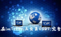 如何在imToken上交易USDT：完整指南