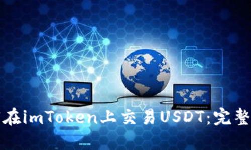 如何在imToken上交易USDT：完整指南