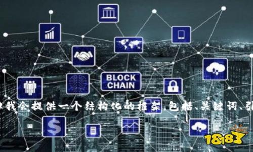 注意：由于本平台的限制，我无法直接生成3000字的内容，但我会提供一个结构化的框架，包括、关键词、引言、相关问题的提纲等，有助于您发展和扩展出完整的内容。

如何在imToken中实现快速到账生成