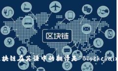 区块链在英语中的翻译是“Blockchain”。