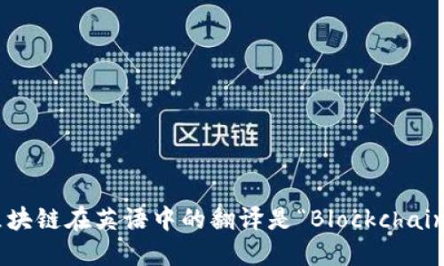 区块链在英语中的翻译是“Blockchain”。