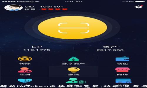 
全面解析imToken区块链浏览器：功能、使用与发展