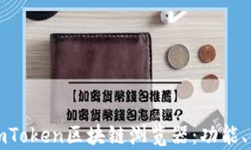 
全面解析imToken区块链浏览器：功能、使用与发展