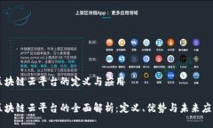 区块链云平台的定义与应用区块链云平台的全面
