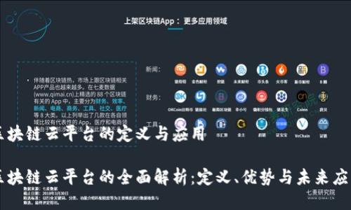 区块链云平台的定义与应用

区块链云平台的全面解析：定义、优势与未来应用