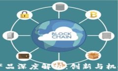 区块链文创产品深度解析：创新与机会并存的未