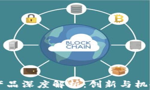 
区块链文创产品深度解析：创新与机会并存的未来