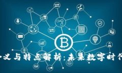  区块链的含义与特点解析：未来数字时代的基础