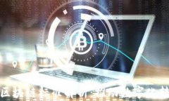 电子元件区块链标准解析：推动数字化转型的关