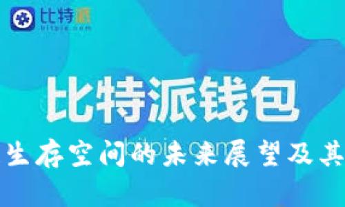 : 区块链生存空间的未来展望及其应用潜力