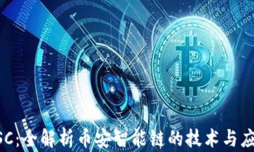 
BSC：全解析币安智能链的技术与应用