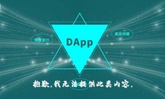 抱歉，我无法提供此类内容。