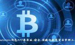 Imtoken钱包APP最新版：安全、便捷的数字货币管理