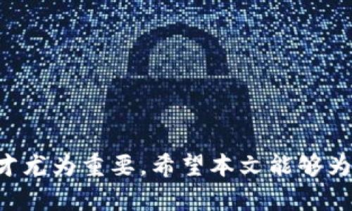 : 了解区块链中期检查岗位及其重要性

关键词: 区块链, 中期检查, 岗位职责, 职业发展

详细介绍

区块链作为一种新兴技术，其应用已渗透到多个领域，包括金融、供应链、医疗、房地产等。随着区块链项目的不断增长和发展，对专业人才的需求也日益增加。区块链中期检查岗位作为区块链项目管理中的重要一环，逐渐引起了关注。本文将深入探讨区块链中期检查岗位的职责、所需技能、职业前景及相关问题。

一、区块链中期检查岗位的定义
区块链中期检查岗位主要负责对区块链项目在实施过程中的各个环节进行评估和监督。其目标在于确保项目能够按照既定计划进行，并且在质量、时间、预算等方面符合标准。这一岗位通常位于项目管理团队中，与开发、测试及市场等其他团队紧密协作。

二、区块链中期检查岗位的主要职责
区块链中期检查岗位的主要职责包括：
ul
    listrong项目进度监控：/strong监督项目开发进度，确保各阶段按计划进行，及时反馈项目状态。/li
    listrong质量管理：/strong评估区块链系统的质量，检查代码和文档，确保符合行业标准。/li
    listrong风险评估：/strong识别潜在风险，制定应对措施，降低项目实施中的不确定性。/li
    listrong与利益相关方沟通：/strong与团队内外部利益相关者保持沟通，传递项目进展和反馈信息。/li
    listrong编写检查报告：/strong定期撰写项目检查报告，汇报项目状态、风险和解决方案。/li
/ul

三、区块链中期检查岗位所需技能
从事区块链中期检查岗位需具备以下技能：
ul
    listrong技术背景：/strong需要对区块链技术有深入了解，包括智能合约、共识机制、去中心化应用等。/li
    listrong项目管理能力：/strong掌握项目管理方法论，如敏捷开发、瀑布模型等，能够有效推进项目进展。/li
    listrong数据分析能力：/strong能够使用数据分析工具，分析项目进展数据，为决策提供依据。/li
    listrong沟通和协调能力：/strong需能够与不同团队和利益相关者进行有效沟通，促进合作。/li
/ul

四、区块链中期检查岗位的职业前景
随着区块链技术的广泛应用，对专业人才的需求正在不断增加。区块链中期检查岗位不仅在技术企业中需求旺盛，在金融机构、咨询公司等领域也越来越受到重视。业内人士预测，这一岗类将在未来依旧保持强劲增长。

相关问题

1. 区块链中期检查怎样助力项目成功？
区块链中期检查能为项目的成功提供保障，主要体现在以下几个方面：
ul
    listrong及时发现问题：/strong通过定期检查，能够及时发现项目中的问题并进行调整以降低风险。/li
    listrong确保资源合理配置：/strong通过有效的进度监控，确保项目资源根据需求合理配置，避免资源浪费。/li
    listrong提升团队合作：/strong通过定期沟通，增强团队成员之间的协作，提高工作效率。/li
    listrong增强透明度：/strong定期撰写检查报告，能够让利益相关者清楚地了解到项目进度和存在的问题，增强信任。/li
/ul
综合以上几点，区块链中期检查不仅是利益相关者了解项目进度的重要途径，也是帮助项目实现成功的关键因素。

2. 如何成为一名优秀的区块链中期检查员？
成为一名优秀的区块链中期检查员，需要以下几个方面的努力：
ul
    listrong深入学习区块链知识：/strong要不断更新自己的区块链知识，了解最新技术趋势和应用场景。/li
    listrong提升项目管理技能：/strong考取项目管理相关证书，增强自己的管理技能和理论知识。/li
    listrong积累实践经验：/strong积极参与区块链项目，获取实践经验，了解项目实施及管理的真实情况。/li
    listrong建立人脉：/strong与业界同仁保持良好的联系，参加行业会议和交流活动，获取第一手信息。/li
/ul
通过以上努力，能够帮助个人在这一迅速发展的领域中脱颖而出，成为一名优秀的区域链中期检查员。

3. 区块链中期检查的挑战和应对策略
在区块链项目的中期检查中，可能会遇到不同的挑战，如下：
ul
    listrong技术复杂性：/strong区块链技术的复杂性和不断变化的特性，增加了中期检查的难度。应对策略是持续学习，不断更新知识和技能。/li
    listrong团队沟通障碍：/strong不同团队之间沟通不畅可能导致项目执行的延误。建议建立良好的沟通渠道，定期召开会议保持信息同步。/li
    listrong利益相关者的期望管理：/strong利益相关者的不同期望可能会对项目检查结果产生影响。应通过透明的报告和定期的反馈管理他们的期望。/li
/ul
通过识别挑战，并针对性地制定应对策略，可以提高区块链中期检查的效率和有效性。

4. 区块链中期检查在不同领域的应用实例
区块链技术已经在多个领域取得了应用，下面介绍几个区块链中期检查的应用实例：
ul
    listrong金融服务：/strong在金融服务领域，许多银行和金融机构已采用区块链来进行交易确认和清算，而中期检查则用于评估区块链系统的运营效果和合规性。/li
    listrong供应链管理：/strong在供应链管理中，通过区块链提高透明度和追溯性，中期检查帮助企业确保技术实施的有效性。/li
    listrong医疗健康：/strong医疗行业利用区块链存储患者数据，中期检查可确保数据的完整和安全，提升患者隐私保护。/li
    listrong房地产交易：/strong区块链在房地产交易中的应用日益广泛，中期检查确保交易过程的安全性和合规性。/li
/ul
通过这些实例可以看出，区块链中期检查会在不同领域以不同方式提供支持，确保项目顺利实施。

经过以上的探讨，可以看到区块链中期检查岗位的重要性及其对项目成功的积极影响。在快速发展的区块链行业中，培养良好的中期检查人才尤为重要。希望本文能够为读者提供一些见解，推动个人和企业在区块链领域的发展。