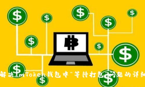 如何解决ImToken钱包中“等待打包”问题的详细指南