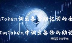 利用ImToken调出备份助记词的全面指南如何在ImT