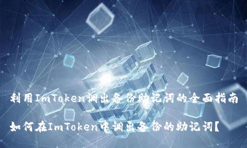 利用ImToken调出备份助记词的全面指南

如何在ImToken中调出备份的助记词？