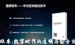 区块链账本：数字时代的透明与安全交易系统