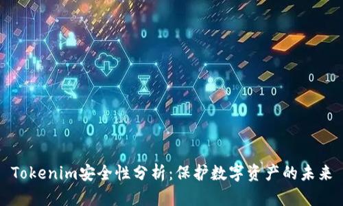 Tokenim安全性分析：保护数字资产的未来