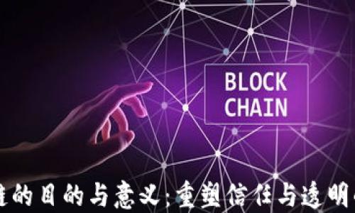 
区块链的目的与意义：重塑信任与透明的未来