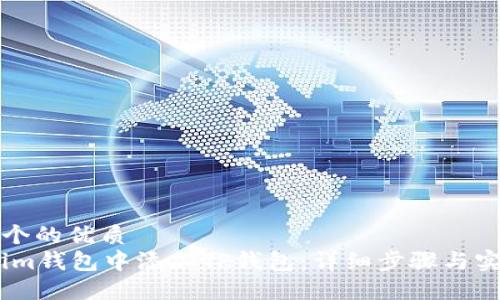 思考一个的优质
如何在im钱包中添加TP钱包：详细步骤与实用技巧