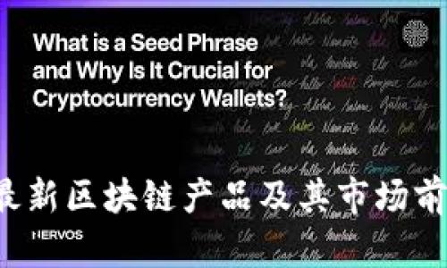  韩国最新区块链产品及其市场前景分析