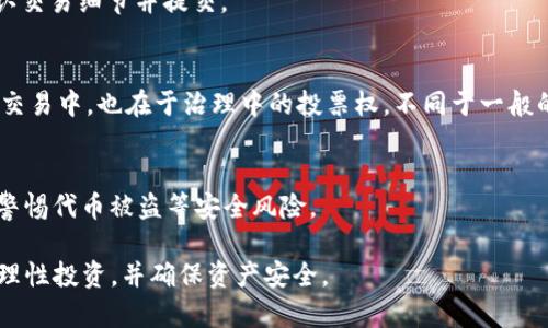   如何在imToken钱包中领取UNI代币？ / 

 guanjianci imToken钱包, UNI代币, 去中心化金融, 数字资产管理 /guanjianci 

在区块链技术日新月异的今天，数字资产的管理与交易成为了不可或缺的一部分。其中，imToken钱包作为一种流行的数字资产管理工具，因其安全性和便利性受到了广泛的欢迎。在众多的代币中，UNI代币作为去中心化交易平台Uniswap的原生代币，具有很高的市场价值和使用潜力。本文将详细介绍如何在imToken钱包中领取UNI代币，并探讨一些相关的问题。

1. 什么是imToken钱包？
imToken是一款基于区块链技术的数字资产管理工具，用户可以通过它安全地存储、管理和交易多种数字资产。imToken的钱包不仅支持以太坊及其ERC20代币，还支持比特币等多种主流数字货币。该钱包的设计旨在提供用户友好的界面，使得即使是区块链新手也能快速上手。

imToken钱包提供了多种功能，包括资产管理、DApp浏览器、代币交换和区块浏览器等。用户可以在imToken中轻松查看资产余额、交易记录，甚至参与去中心化金融（DeFi）项目。

2. UNI代币的背景
UNI代币是Uniswap平台的治理代币，Uniswap是一个基于以太坊的去中心化交易所，用户可以在上面交易各种ERC20代币。通过UNI代币，用户可以参与Uniswap的治理、拥有平台的投票权以及获得流动性矿池的奖励。自2020年推出以来，UNI代币已经成为DeFi领域的重要组成部分。

领取UNI代币的方式有很多，包括参加Uniswap的空投活动、在Uniswap平台进行流动性提供等。由于其重要性，很多用户希望在imToken钱包中领取并管理UNI代币。

3. 在imToken钱包中领取UNI代币的步骤
想要在imToken钱包中领取UNI代币，用户需遵循以下步骤：

strong步骤一：下载与安装imToken钱包/strong
首先，用户需要在其手机应用商店中下载imToken钱包的应用程序并进行安装。打开应用后，用户可以选择创建新钱包或导入已有钱包。若选择创建新钱包，请按照提示设置安全密码，并保管好助记词。

strong步骤二：购买以太坊或其他支持的代币/strong
在imToken钱包中，用户需要有一定数量的以太坊（ETH）或其他支持的代币用于交易。用户可以通过免手续费的方式购买或者直接将其他数字资产转入imToken钱包。

strong步骤三：访问Uniswap平台/strong
在imToken钱包中导航到DApp浏览器，搜索Uniswap平台。用户可以通过该平台提供流动性，或者参与交易。若用户之前已通过Uniswap平台进行交易，则有可能已获得UNI代币。

strong步骤四：领取UNI代币/strong
如果之前符合领取UNI的条件，用户可以在Uniswap的页面上找到领取代币的选项。按照系统提示，确认领取流程，用户即可将UNI代币添加到imToken钱包中。完成后，用户可以在“资产”页中查看注意到自己的UNI余额。

4. 如何安全存储和管理UNI代币？
管理数字资产时，安全性是首要考虑因素。以下是一些存储和管理UNI代币的建议：

strong建议一：启用双重认证/strong
imToken钱包支持双重认证（2FA），用户可以通过短信或邮箱验证进一步保护自己的账户。这是防止未经授权访问的重要措施。

strong建议二：定期更新钱包密码/strong
为提高账户安全性，用户应定期更改钱包密码，避免密码过于简单或与其他平台相同。

strong建议三：保持软件更新/strong
时常检查imToken钱包的更新版本，确保有最新的安全补丁和功能。开发团队会定期发布更新，以提高安全性和用户体验。

5. 可能相关的问题

Q1: UNI代币的价值和市场前景如何？
UNI代币的过往表现及其未来前景受到市场供需、Uniswap平台的使用率及去中心化金融的整体发展等多重因素的影响。自推出以来，UNI代币的价格波动较大，但其趋势总体向好。得益于DeFi的持续发展，许多分析师预计UNI代币将继续保持其市场价值。

Q2: 如何进行UNI代币的交易？
在imToken钱包中，用户可以通过DApp浏览器访问Uniswap等去中心化交易平台进行UNI代币的交易。用户需将其UNI代币选择为交易对象，设置交易数量，确认交易细节并提交。

Q3: UNA代币与其他ERC20代币有什么区别？
UNA代币作为Uniswap的治理代币，与其他ERC20代币有所不同。它提供给持有者参与治理和决策的权利，并有可能享有流动性挖矿等资源，其价值不仅体现在交易中，也在于治理中的投票权。不同于一般的ERC20代币，UNI代币的控股方式更富有参与性。

Q4: 持有UNI代币的风险是什么？
持有UNI代币与其他数字资产一样，存在价格波动、高风险及监管不确定性等因素。市场环境变化、技术漏洞及项目整体发展都可能影响代币价格。此外，用户需警惕代币被盗等安全风险。

通过本文的详尽介绍，相信读者已经对如何在imToken钱包中领取UNI代币有了深入的理解，同时也对相关的问题有了清晰的认识。数字资产虽有潜力，但务必理性投资，并确保资产安全。