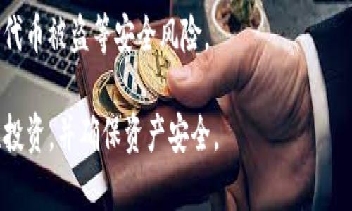   如何在imToken钱包中领取UNI代币？ / 

 guanjianci imToken钱包, UNI代币, 去中心化金融, 数字资产管理 /guanjianci 

在区块链技术日新月异的今天，数字资产的管理与交易成为了不可或缺的一部分。其中，imToken钱包作为一种流行的数字资产管理工具，因其安全性和便利性受到了广泛的欢迎。在众多的代币中，UNI代币作为去中心化交易平台Uniswap的原生代币，具有很高的市场价值和使用潜力。本文将详细介绍如何在imToken钱包中领取UNI代币，并探讨一些相关的问题。

1. 什么是imToken钱包？
imToken是一款基于区块链技术的数字资产管理工具，用户可以通过它安全地存储、管理和交易多种数字资产。imToken的钱包不仅支持以太坊及其ERC20代币，还支持比特币等多种主流数字货币。该钱包的设计旨在提供用户友好的界面，使得即使是区块链新手也能快速上手。

imToken钱包提供了多种功能，包括资产管理、DApp浏览器、代币交换和区块浏览器等。用户可以在imToken中轻松查看资产余额、交易记录，甚至参与去中心化金融（DeFi）项目。

2. UNI代币的背景
UNI代币是Uniswap平台的治理代币，Uniswap是一个基于以太坊的去中心化交易所，用户可以在上面交易各种ERC20代币。通过UNI代币，用户可以参与Uniswap的治理、拥有平台的投票权以及获得流动性矿池的奖励。自2020年推出以来，UNI代币已经成为DeFi领域的重要组成部分。

领取UNI代币的方式有很多，包括参加Uniswap的空投活动、在Uniswap平台进行流动性提供等。由于其重要性，很多用户希望在imToken钱包中领取并管理UNI代币。

3. 在imToken钱包中领取UNI代币的步骤
想要在imToken钱包中领取UNI代币，用户需遵循以下步骤：

strong步骤一：下载与安装imToken钱包/strong
首先，用户需要在其手机应用商店中下载imToken钱包的应用程序并进行安装。打开应用后，用户可以选择创建新钱包或导入已有钱包。若选择创建新钱包，请按照提示设置安全密码，并保管好助记词。

strong步骤二：购买以太坊或其他支持的代币/strong
在imToken钱包中，用户需要有一定数量的以太坊（ETH）或其他支持的代币用于交易。用户可以通过免手续费的方式购买或者直接将其他数字资产转入imToken钱包。

strong步骤三：访问Uniswap平台/strong
在imToken钱包中导航到DApp浏览器，搜索Uniswap平台。用户可以通过该平台提供流动性，或者参与交易。若用户之前已通过Uniswap平台进行交易，则有可能已获得UNI代币。

strong步骤四：领取UNI代币/strong
如果之前符合领取UNI的条件，用户可以在Uniswap的页面上找到领取代币的选项。按照系统提示，确认领取流程，用户即可将UNI代币添加到imToken钱包中。完成后，用户可以在“资产”页中查看注意到自己的UNI余额。

4. 如何安全存储和管理UNI代币？
管理数字资产时，安全性是首要考虑因素。以下是一些存储和管理UNI代币的建议：

strong建议一：启用双重认证/strong
imToken钱包支持双重认证（2FA），用户可以通过短信或邮箱验证进一步保护自己的账户。这是防止未经授权访问的重要措施。

strong建议二：定期更新钱包密码/strong
为提高账户安全性，用户应定期更改钱包密码，避免密码过于简单或与其他平台相同。

strong建议三：保持软件更新/strong
时常检查imToken钱包的更新版本，确保有最新的安全补丁和功能。开发团队会定期发布更新，以提高安全性和用户体验。

5. 可能相关的问题

Q1: UNI代币的价值和市场前景如何？
UNI代币的过往表现及其未来前景受到市场供需、Uniswap平台的使用率及去中心化金融的整体发展等多重因素的影响。自推出以来，UNI代币的价格波动较大，但其趋势总体向好。得益于DeFi的持续发展，许多分析师预计UNI代币将继续保持其市场价值。

Q2: 如何进行UNI代币的交易？
在imToken钱包中，用户可以通过DApp浏览器访问Uniswap等去中心化交易平台进行UNI代币的交易。用户需将其UNI代币选择为交易对象，设置交易数量，确认交易细节并提交。

Q3: UNA代币与其他ERC20代币有什么区别？
UNA代币作为Uniswap的治理代币，与其他ERC20代币有所不同。它提供给持有者参与治理和决策的权利，并有可能享有流动性挖矿等资源，其价值不仅体现在交易中，也在于治理中的投票权。不同于一般的ERC20代币，UNI代币的控股方式更富有参与性。

Q4: 持有UNI代币的风险是什么？
持有UNI代币与其他数字资产一样，存在价格波动、高风险及监管不确定性等因素。市场环境变化、技术漏洞及项目整体发展都可能影响代币价格。此外，用户需警惕代币被盗等安全风险。

通过本文的详尽介绍，相信读者已经对如何在imToken钱包中领取UNI代币有了深入的理解，同时也对相关的问题有了清晰的认识。数字资产虽有潜力，但务必理性投资，并确保资产安全。