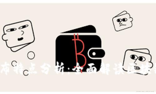 biaso区块链风险分布特点分析：全面解读区块链系统中的风险管理