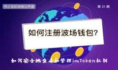 如何安全地查看和管理imToken私钥