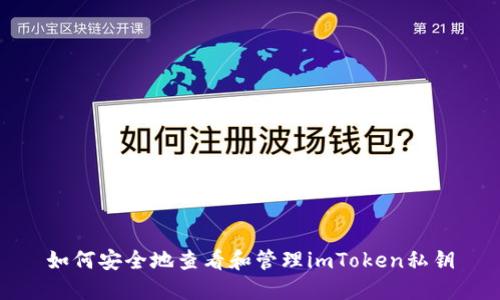 如何安全地查看和管理imToken私钥