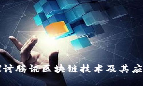 深入探讨腾讯区块链技术及其应用前景