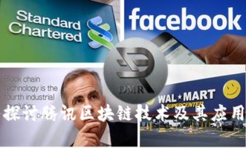 深入探讨腾讯区块链技术及其应用前景