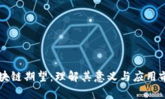 区块链期望：理解其意义与应用前景