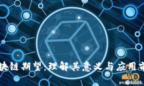 区块链期望：理解其意义与应用前景