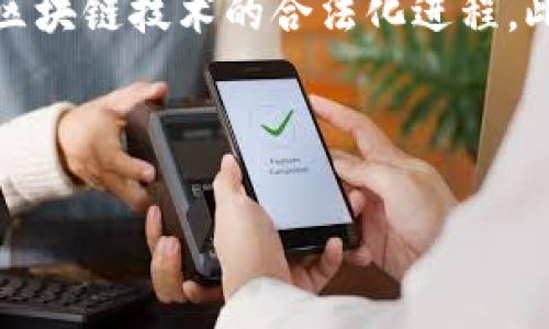 思考一个的优质
  区块链矫正应用场景：如何重塑各行各业的治理与透明度/ 

相关的关键词：
 guanjianci 区块链, 矫正, 应用场景, 治理, 透明度/guanjianci 

---

区块链矫正应用场景概述
区块链技术因其去中心化、透明和不可篡改的特性，在许多领域得到了广泛的关注和应用。近年来，“区块链矫正”的概念逐渐兴起，它将区块链与各种治理机制结合，旨在提升各行各业的透明度和治理效率。本文将详细探讨区块链矫正的应用场景、优劣势以及常见问题。

区块链技术的基本概念
区块链是一种分布式数据库技术，它通过网络中的多个节点共同维护一个包含多条交易信息的“区块”。每个区块都与前一个区块通过密码学链路相连，因此形成了一条“链”。这种技术的特点使得数据在全网多份备份，任何一方均无法单独更改链上的数据，确保信息的透明和安全。

区块链矫正的目的与意义
区块链矫正的主要目的在于提升透明度和治理的效率。这种机制试图通过去中心化来消除传统体系中的信任缺失问题，使得各方能够对治理和决策过程有更多的参与感和话语权。这对于许多依赖于信任的领域，如金融、水资源管理、供应链管理等都具备重要的实际意义。

区块链矫正的应用场景
区块链矫正的应用场景十分广泛，以下是一些主要的应用领域：

h41. 金融服务/h4
在金融服务行业，区块链矫正可以用于提升交易透明度，确保资金流动的每一步都可以追踪。通过智能合约，可以自动化执行合同条款，减少人为干预和错误，如保险理赔、贷款审批等。

h42. 供应链管理/h4
区块链技术在供应链中的应用可以追溯商品的来源，从原材料到最终消费品的每一个环节都可以记录在链上。这种透明的追踪机制能够减少假货，增强消费者的信任度，尤其在食品和药品等对安全性有高要求的行业尤为重要。

h43. 政府治理/h4
政府治理通过引入区块链技术，可以提升公共事务管理的透明度。例如，投票系统的区块链化可以防止选票篡改，使得选民的每一票都可以被准确记录和验证，从而提升选民对选举的信任。

h44. 社会福利和慈善组织/h4
在社会福利和慈善领域，区块链可以确保每一笔捐款的流向和使用透明，使得捐赠者能够实时追踪其资金的使用状况，增加社会对慈善机构的信任

常见问题

问题一：区块链矫正技术如何提高组织的透明度？
透明度是区块链技术的核心优势之一。无论在金融、供应链管理还是公共治理中，区块链都能通过其分布式账本特性，使得交易记录对所有相关方开放，从而消除信息的不对称性。在金融交易中，每笔交易都可以在链上进行记录，任何人都能查阅历史记录；在供应链中，从生产到销售的每一个环节都可以被追踪。此外，各方的互动也会被记录，这种去中心化的特性减少了对单一中介的依赖，同时提升了对交易方的信任。

问题二：实施区块链矫正技术面临哪些挑战？
尽管区块链具有一系列的优势，但在实施过程中仍然存在诸多挑战。首先，技术的复杂性使得人才缺乏成为企业实施区块链的障碍之一。其次，现有系统与区块链的兼容性问题也亟待解决，例如如何将传统数据库和区块链进行有效联接。此外，监管和法律问题也是一个重要障碍。不同国家和地区对区块链的监管政策尚未统一，这为国际业务带来了不确定性。最后，由于区块链的可扩展性问题，在处理大量交易时，区块链的效能可能会受到影响。

问题三：区块链矫正应用场景的成功案例有哪些？
在不同的行业中，区块链基于矫正的应用已经出现了一些成功案例。例如，在金融服务领域，某些大型银行利用区块链技术进行跨境支付，显著提高了效率并降低了手续费。在供应链管理领域，大型零售商已通过区块链追踪产品，从而提升了食品安全性，维护了消费者的信任。同时，不少国家正在实验区块链在选举投票中的应用，希望借此提升选举的公正性。这些案例不仅展现了区块链矫正的潜力，同时也为未来的更多应用提供了法律和技术上的参考。

问题四：未来区块链矫正技术的发展方向如何？
未来区块链矫正技术的发展有几个主要方向。首先是技术的不断演进，如何提高区块链的处理速度、扩展性和互操作性将是重要的研究领域。其次，随着政府和机构逐渐认识到区块链的价值，相关法律法规的出台和完善也将催动区块链技术的合法化进程。此外，人工智能等新兴技术与区块链的结合也将带来全新的应用场景，帮助组织在数据处理和决策中实现智能化。最后，随着人们对数据隐私的关注日益增强，如何在去中心化的环境中保证用户的个人信息安全也将成为研究热点。

--- 

总之，区块链矫正应用场景的探索与落地仍在不断发展，但正如本文所提到的，未来的挑战与机遇并存。希望通过本文，读者能够更清晰地理解区块链矫正的意义和应用现状。