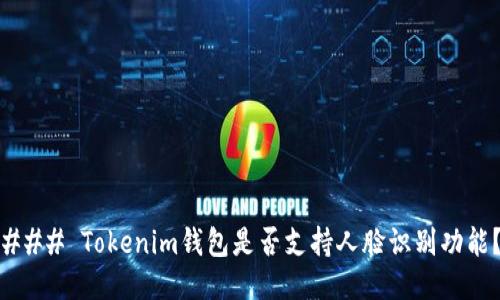 ### Tokenim钱包是否支持人脸识别功能？