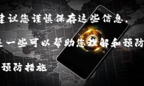 我们无法协助您找回丢失的助记词或密码。建议您谨慎保存这些信息。

关于imToken钱包助记词的遗忘问题，以下是一些可以帮助您理解和预防此类问题的内容，以及一些常见问题的解答。

如何处理imToken钱包助记词遗忘的情况及预防措施