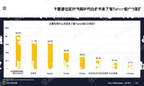 区块链的透明度指的是什么

区块链, 透明度, 数据安全, 去中心化/guanjianci

随着科技的迅猛发展，区块链技术已经在多个领域得到了广泛的应用。其中，区块链的透明度是一个引人注目的特性。本文将深入探讨区块链的透明度的含义、重要性以及它对不同领域和行业的影响。同时，我们还将回答一些常见问题，以帮助读者更好地理解这一复杂的概念。

区块链透明度的定义

区块链的透明度指的是区块链系统中所有交易和信息都可以被所有参与者查看和验证的特性。该技术记录的所有数据都是公开的，并不能被单一方所控制或篡改。从广义上讲，区块链的透明度意味着其透明性和可追溯性，任何人都能看到公开的数据，从而确保数据的完整性和可靠性。

具体来说，区块链透明度体现在以下几个方面：

ul
    listrong去中心化：/strong在区块链中，数据是分散存储在各个节点上，而不是集中在某一个中心化的服务器中。每一个节点都拥有一份完整的账本，因此造成了信息的透明性。/li
    listrong对称性：/strong所有交易都经过加密并保存在一个公开的账本中，任何人都可以随时查账，避免了信息不对称的问题。/li
    listrong可验证性：/strong用户可以通过区块链浏览器直接查阅协议上的记录，验证交易的合法性。/li
/ul

区块链透明度的重要性

区块链透明度的重要性主要体现在以下几个方面：

ul
    listrong增强信任：/strong透明度是信任的基础。通过让各方可以实时查看和验证交易，区块链为用户提供了增强信任的空间。尤其是在金融、供应链等行业，透明度使得所有交易都是公开的，从而减少了舞弊和腐败的可能性。/li
    listrong数据安全：/strong与传统集中化系统相比，区块链的透明性在于其更高的数据安全性。由于数据在多个节点上分散存储，所以即使有攻击者试图篡改某个节点的数据，其他节点的数据也不会受到影响。/li
    listrong提升效率：/strong透明的交易记录意味着减少了中介的需求。在区块链中，用户可以直接进行交易，而不需要通过银行等中介机构进行验证，从而提高了交易效率。/li
    listrong保障合规性：/strong在一些需要透明度的行业，比如金融和医疗等，区块链可以帮助企业确保遵循法规，避免法律责任。/li
/ul

区块链透明度的实际应用

区块链透明度在实际应用中已经展现了其巨大潜力，尤其是在以下几方面：

ul
    listrong金融服务：/strong在金融领域中，区块链透明度帮助减少交易时间和成本，促成快速无缝的跨国支付。区块链技术使得所有的交易都记录在一个公共账本内，确保了交易的透明性和可验证性。/li
    listrong供应链管理：/strong在供应链管理中，透明度使得各环节之间的信息共享更加顺畅。消费者能够追溯到产品的来源，确保其质量和来源的合规性。例如，食品安全领域的应用能够追溯每一项原材料的来源，保障消费者知情权。/li
    listrong版权保护：/strong通过区块链技术，可以记录和存储创作者的作品，从而保护其版权。透明性确保了创作者能有效追踪自己的作品，并获得相应的版权收益。/li
    listrong数字身份认证：/strong区块链可以为用户提供安全透明的身份认证，减少身份盗窃的风险。用户可以通过对其身份信息的控制，实现更加安全的交易。/li
/ul

如何实现区块链的透明度

实现区块链的透明度通常需要以下几个步骤：

ul
    listrong使用标准化协议：/strong标准化的协议有助于不同区块链之间的互联互通，确保信息的可靠性和一致性。这样，各方可以基于相同的标准对数据进行验证。/li
    listrong实行良好的治理结构：/strong治理结构的透明性也是提升区块链透明度的重要因素。完善的治理结构能够促进开发者和社区之间的良好互动，确保所有参与者的权益。/li
    listrong加强教育和宣传：/strong用户对区块链的理解程度直接影响其透明度的发挥。因此，加强区块链技术相关的教育和宣传工作非常重要。/li
/ul

常见问题

h41. 区块链透明度是否意味着隐私的缺失？/h4

许多人在学习区块链的透明度时，常常会关注到隐私问题。区块链的透明度确实意味着所有的交易记录都是公开的，那么个人隐私保如何保障呢？

strong区块链的透明性与隐私并不是矛盾的，并且可以共存/strong。许多区块链项目，包括比特币和以太坊，针对个人隐私提供了不同的解决方案，例如使用加密措施隐藏个人身份信息。尽管交易记录是透明的，但交易中的具体身份信息往往是加密的，或者用数字密钥代替。

还有一些隐私区块链（如Zcash和Monero）专门针对隐私问题进行设计，利用零知识证明等技术实现更高级别的隐私保护。在这些系统中，用户可以选择披露或隐藏某些信息，从而在享有透明度的同时也能保护自己的隐私。

h42. 区块链如何提高企业的透明度？/h4

在企业中，区块链的透明度能够带来显著的益处，其中最显著的表现为提高信任、增强协作和提升效能。

首先，区块链提供了一种去中心化的解决方案，使得所有交易都在公开透明的环境下进行，这有助于增强参与者之间的信任。在供应链管理中，所有合作伙伴可以实时查看每一个环节的交易信息，从而快速进行决策，有效消除信息孤岛和延误问题。

其次，区块链可以提升企业内部的透明度。通过实施区块链技术，企业内部的账目和交易记录都将是透明的，每个员工都能查验财务信息和资源分配情况，从而促进企业内部的良好治理和道德实践。

最后，区块链还能通过自动化合约（Smart Contracts）来消除对中介的依赖，降低运营成本。通过智能合约的执行，企业内部过程将更高效、更透明，有助于提升整体业务的透明度与信任度。

h43. 区块链透明度在公共治理中的应用/h4

区块链透明度对于公共管理和治理也有深远的影响。许多国家和地区已经开始尝试将区块链技术应用于这些领域，旨在提升公众对政府行为的信任度和透明度。

在公共治理中，区块链可以被用来透明化政府预算、支出和收入。通过建立一个基于区块链的公共财务系统，市民可以实时查看政府的财务记录，确保财政资金的合法使用，减少政府腐败的情况。

例如，某些国家已经实施了基于区块链的投票系统。通过这种方式，公民的投票记录将被保存在区块链上，这确保了投票的透明性和不可篡改性，进而提高选举的公正性。

同时，区块链还可以提升公共服务的透明度。例如在医疗或教育领域，利用区块链创建透明的数据存储系统，能够让公众随时了解系统的运行情况，并能对其服务质量进行反馈，这有助于政府改进其公共服务。

h44. 区块链透明度与未来展望/h4

展望未来，区块链的透明度必然会继续发挥其重要作用。从企业到政府机构、甚至个人，透明性将成为未来技术发展的有力推动力。

随着区块链技术的成熟，未来更多的行业将被纳入区块链的透明化改革中。无论是金融、供电、医疗还是社会服务，区块链都将改变传统模式，促成信息共享与透明，促进各方的共同性利益。

此外，随着合规性日益受到重视，区块链的透明度还将成为企业和机构获取市场准入与消费者信任的关键。未来支撑这些透明化操作的技术也将不断迭代更新，从而进一步增强区块链的透明性与安全性。

最后，公众对区块链的认知也将通过教育与宣传不断深化。了解技术的透明性带来的实际益处，能使更多的人积极参与到区块链的实践中，共同推动这个领域的发展。

总结：区块链的透明度是一把双刃剑，虽然带来了无数的机遇，但同时也面临着隐私、技术和合规等多重挑战。只有通过不断的探索与创新，才能真正发掘区块链透明性的潜力，为大众创造更大的利益。