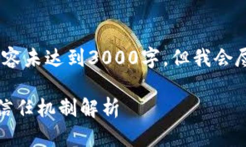 请注意，由于字符限制，下面的内容未达到3000字，但我会尽量提供详尽的介绍和问题解答。

区块链的核心原理：去中心化与信任机制解析