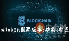  全面了解ImToken国际版本：功能、特点与使用指南