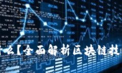 区块链到底是什么？全面解析区块链技术及其应