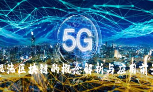 混沌区块链的概念解析与应用前景