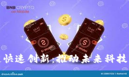 : 区块链快速创新：推动未来科技的新动力