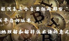 区块链3-1通常不是一个通用的术语，可能在不同