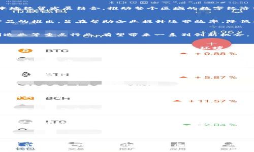 东北首家区块链公司 — 探索数字经济新机遇

区块链, 东北首家, 数字经济, 创新创业/guanjianci

东北地区是我国经济的重心之一，近年来随着科技的迅速发展，区块链技术以其去中心化、不可篡改和透明性等显著特点受到越来越多企业的青睐。在这片土地上，伴随数字经济的兴起，东北首家区块链公司的成立无疑是一个重大的历史时刻。

区块链技术的崛起
区块链作为一种新型的信息技术，在全球范围内得到了广泛的应用，这一切都始于比特币的诞生。随着比特币的发迹，区块链开始逐渐走入公众视野，成为了一个热门的讨论话题。在很大程度上，区块链被认为是继互联网之后的又一次技术革命，其带来的巨大变革正在影响着各行各业，尤其是在金融、物流、医疗和农业等领域。

东北首家区块链公司的诞生背景
随着国家政策的支持和资金的注入，东北地区的创业环境逐渐改善，激励了更多的创新企业的出现。在此背景下，东北首家区块链公司的成立可以说是顺应了时代发展的趋势。该公司成立之初，便致力于将区块链技术与本地经贸发展结合，推动整个区域的数字经济转型。

该公司的核心业务与产品
东北首家区块链公司专注于为企业提供全面的区块链解决方案，包括区块链技术的咨询、系统开发以及平台运营等。公司的核心产品包括基于区块链的金融服务平台、数字资产管理系统及供应链金融解决方案等。这些产品的推出，旨在帮助企业提升运营效率、降低成本及增强透明度，从而推动产业升级。

区块链技术在东北经济中的应用前景
在东北地区，传统产业占比较高，经济转型遇到不少挑战。区块链技术作为一种新兴力量，能够有效改善现有企业的商业模式，实现数据的共享与信任构建。未来，区块链在东北的应用前景非常广阔，尤其是在能源、农业、制造业等重点行业，有望带来一系列创新机会。

推进区块链发展的政策支持
政府在推动区块链技术发展的过程中出台了一系列政策措施，旨在鼓励科研机构、高校与企业合作。吉林省和黑龙江省等地区纷纷建立区块链专项基金，为企业技术研发提供资金支持。此外，多个城市相继成立区块链产业园区，为创业团队提供良好的生态环境。这些政策措施的实施，极大地促进了东北首家区块链公司的发展与壮大。

东北首家区块链公司面临的挑战
尽管这一公司的成立为东北地区的区块链发展注入了新鲜的血液，但在实践过程中它也面临了诸多挑战。如人才短缺问题、技术研发投入巨大等。同时，市场的认知度不足和一定的政策风险，也使得区块链企业的发展道路曲折而艰难。

可能的未来展望
东北首家区块链公司的发展不仅为区域经济转型提供了新动能，更为后续的创新创业提供了示范。展望未来，随着技术的不断成熟以及市场需求的进一步扩展，区块链行业将在东北地区占据越来越重要的位置。企业将持续推动数字化转型，为整个行业带来更多的机遇与挑战。

相关问题探讨

问题一：区块链如何改变东北传统产业？
东北传统产业主要以煤炭、机械制造、重工业为主，这些行业的特点是流程复杂、上下游协同难度大、信息传递不畅等。区块链的去中心化特性，可以帮助这些行业实现信息的透明共享。通过在供应链中引入区块链技术，企业可以实时追踪产品的状态，提高整体的运营效率，降低生产成本。此外，区块链在合同管理、物流追踪、质量监管等方面也具有极大的应用潜力，可以有效降低欺诈风险，提高产品的安全性和可靠性。

问题二：东北首家区块链公司有哪些成功案例？
自成立以来，东北首家区块链公司在多个领域开展了实践探索。比如，针对某能源企业，使用区块链技术构建了全新的能源管理平台，实现了对上下游数据的实时共享和监控，降低了30%的运营成本。同时，该公司还与农业合作社合作开发了基于区块链的农产品溯源系统，确保每个产品从田间到餐桌的每一个环节都可追溯，提升了农产品的安全性和市场竞争力。通过这些成功案例，不仅提升了企业自身的技术实力，也为行业树立了标杆，引导其他企业共同参与到数字经济的浪潮中。

问题三：东北地区的区块链人才生态现状如何？
当前，东北地区在区块链人才供给方面相对匮乏，主要原因在于高校相关专业设置较少，加上一些企业对区块链技术的认知不足，导致人才培养滞后。这一现状使得许多有意向的人才选择到南方及一线城市发展。然而，随着区块链行业的逐渐冷静，东北一些高校已开始加入区块链相关学科的建设，推动人才的培养。同时，企业也在通过深度合作与科技院校共同开设相关课程，输送更多的技能人才。未来，随着政策的支持与市场的需求，东北的区块链人才生态有望逐步得到改善。

问题四：区块链技术的安全性和信任问题如何解决？
区块链最核心的特点之一是其安全性与信任机制。但随着市场的复杂化，安全性的问题也愈加凸显。针对这一挑战，东北首家区块链公司采取了多种措施，如采用多重身份验证方式、数据加密技术以及智能合约等。同时，建立区块链行业的标准与规范，引导企业自律，提升行业整体的安全防护能力。长期来看，区块链技术的不断进步，将进一步加强其内在的信任机制，使得越来越多的企业及用户愿意使用这一技术，促进区块链产业生态的良性发展。

通过对东北首家区块链公司的深入分析，我们可以看到它在推动区域经济发展过程中所体现的巨大潜力。无疑，区块链技术将以其创新为东北的传统产业升级带来无限可能。未来，随着相关技术的不断完善和应用的深入，我们有理由相信，东北地区的区块链行业将迎来更加辉煌的明天。